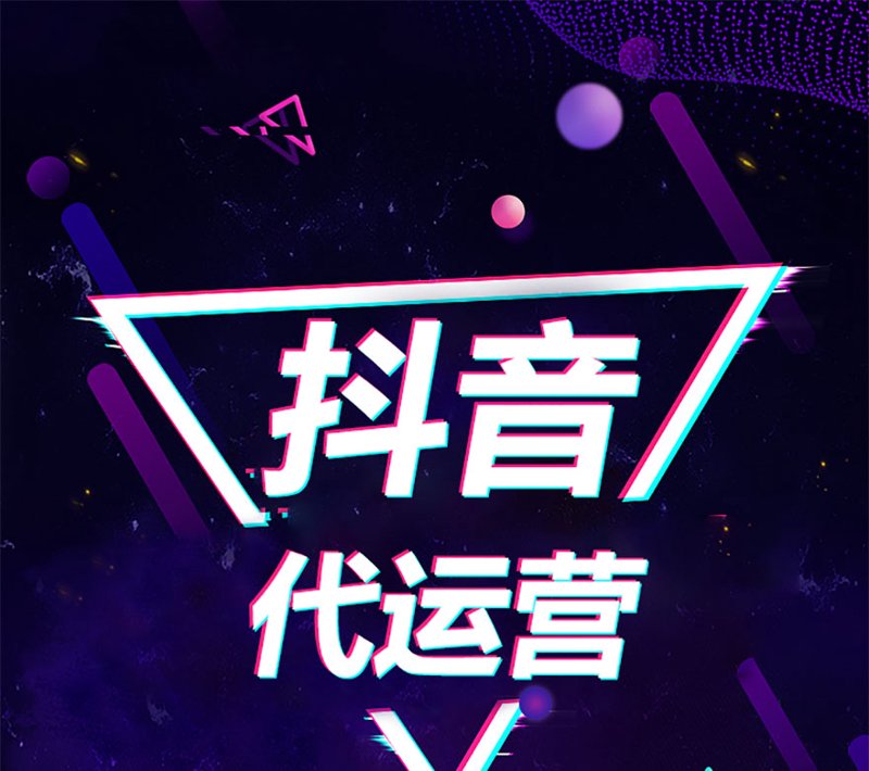抖音代运营：在短视频中寻找无限可能