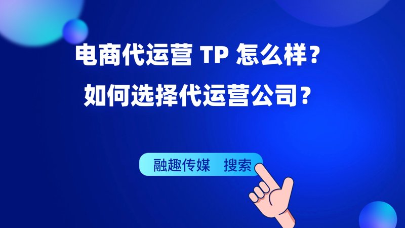 电商代运营:新经济时代的商业风向标